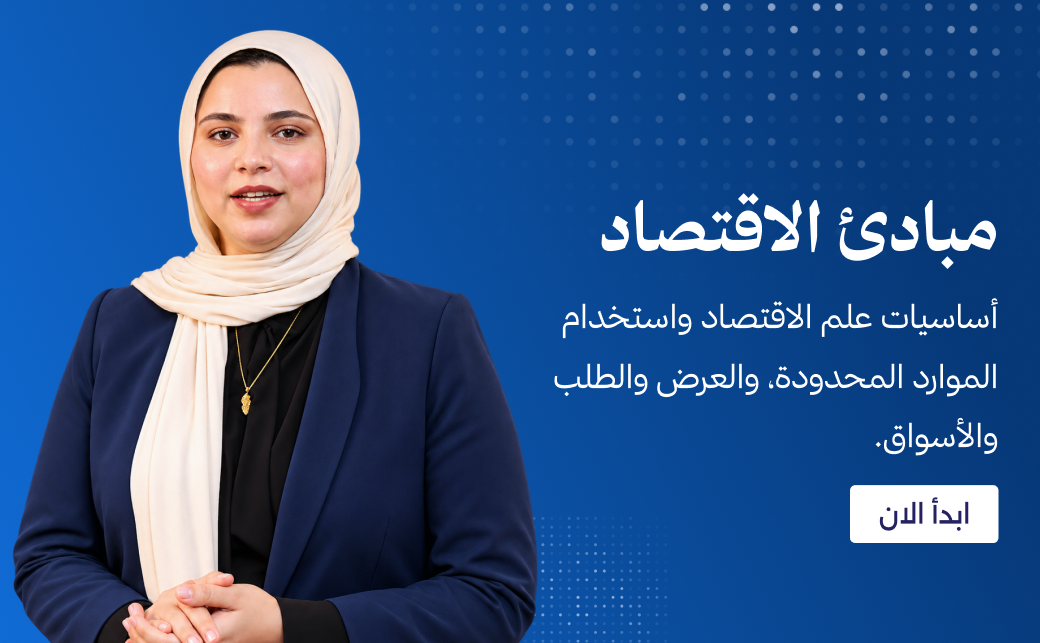 مبادئ الاقتصاد