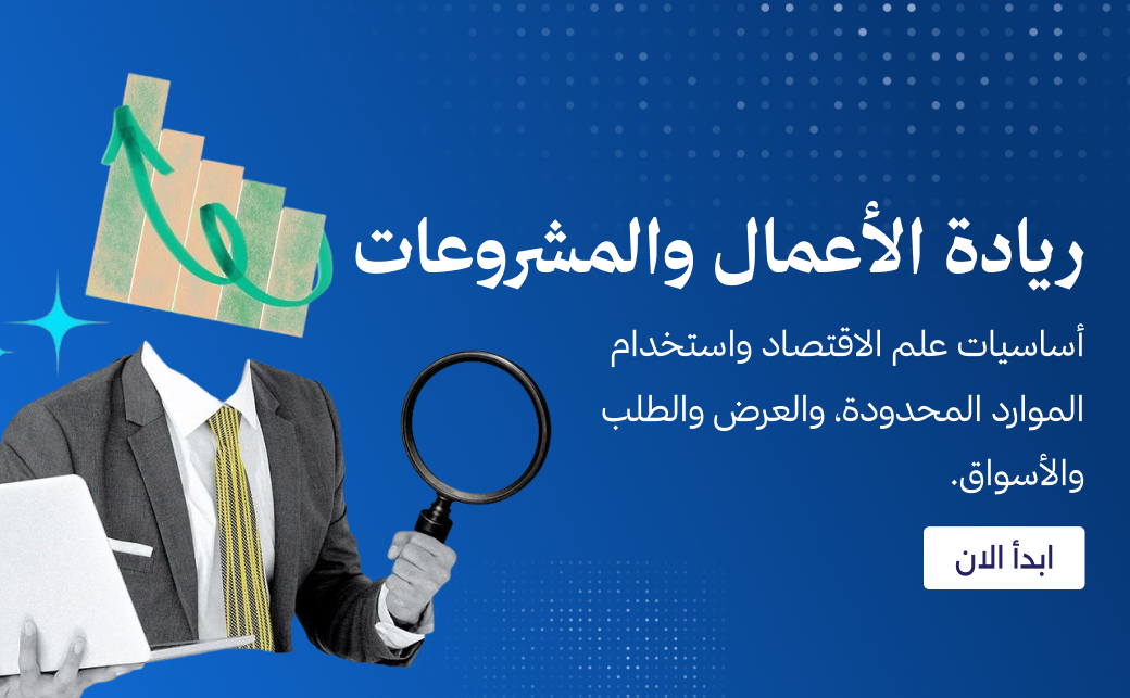 ريادة الأعمال والمشروعات