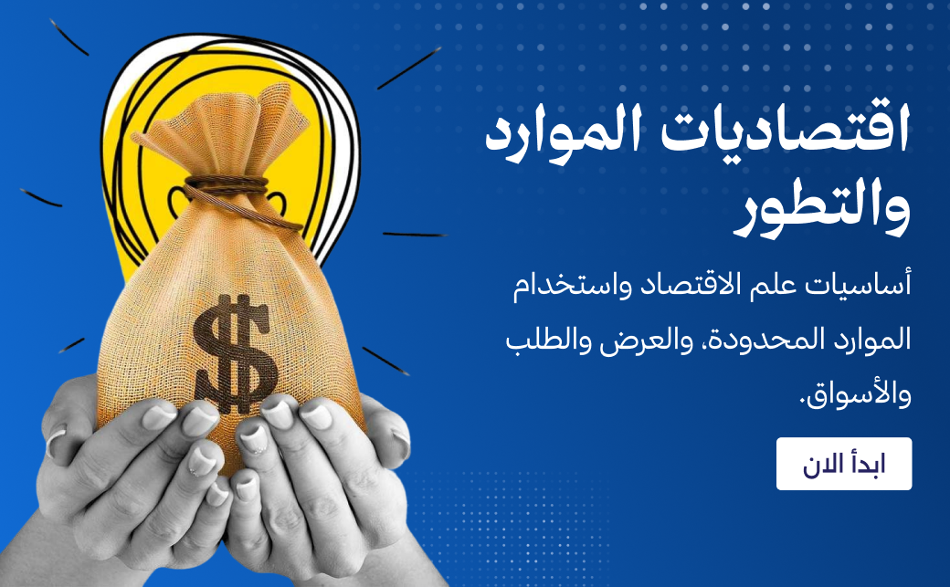 اقتصاديات الموارد والتطور